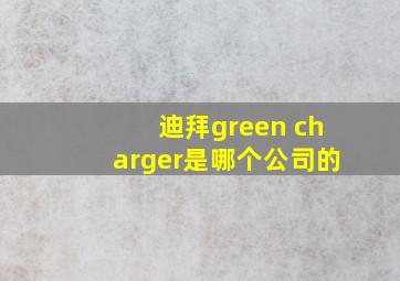 迪拜green charger是哪个公司的